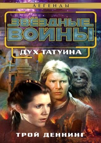 Обложка книги «Дух Татуина»